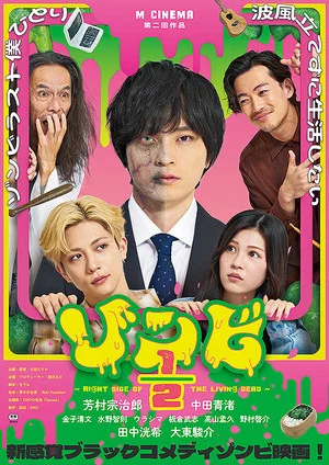 Постер: ゾンビ1/2 〜Right Side of the Living Dead〜