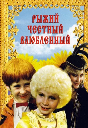 Постер: Рыжий, честный, влюбленный