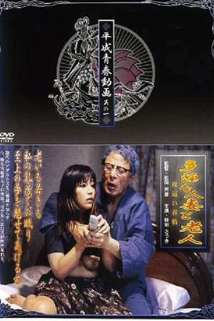 Постер: Tain na hitozuma torôjin: Yobai shunjô