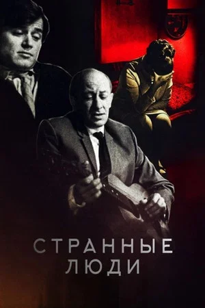 Постер: Странные люди