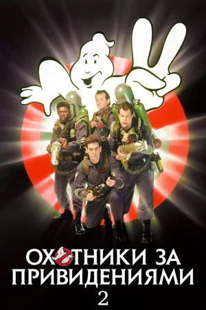 Постер: Охотники за привидениями 2