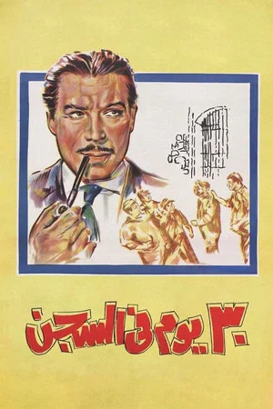 Постер: 30 Days in Prison