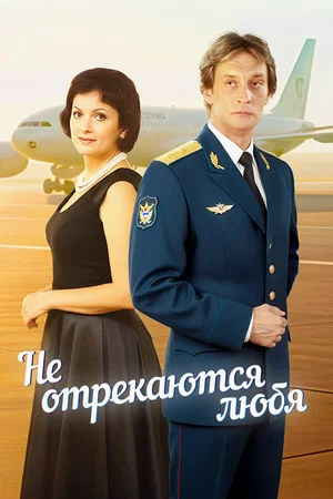 Постер: Не отрекаются любя...