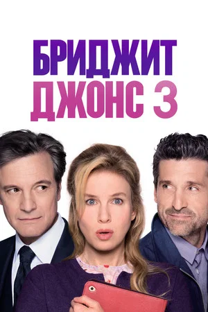 Постер: Бриджит Джонс 3