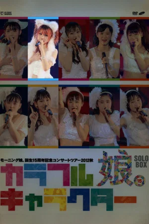 Постер: Morning Musume. 2012 Autumn Solo Tanaka Reina Tanjou 15 Shuunen Kinen ~Colorful Character~