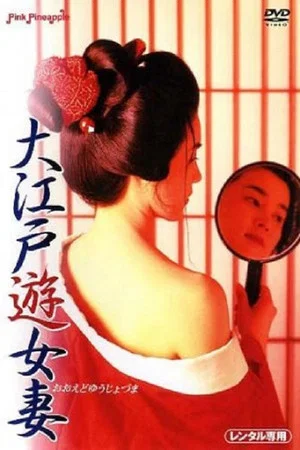 Постер: Oedo Prostitute Wife