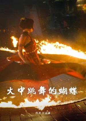 Постер: The Butterfly in Flames