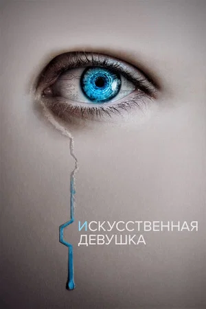 Постер: Кто она?