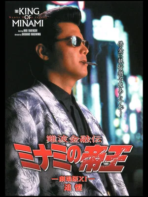 Постер: The King of Minami: Recollection