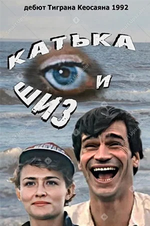 Постер: Катька и Шиз