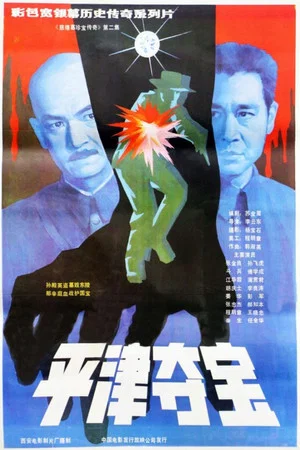 Постер: 东陵大盗（二）