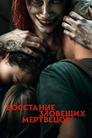 Постер: Восстание зловещих мертвецов