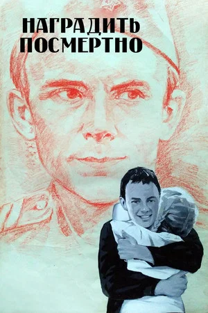 Постер: Наградить (посмертно)