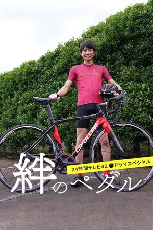 Постер: Kizuna no Pedal