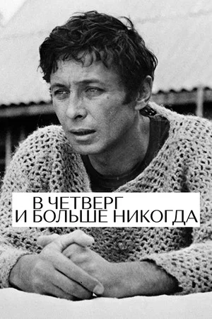 Постер: В четверг и больше никогда