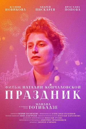 Постер: Prazdnik