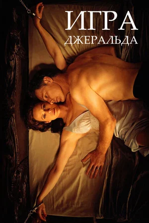 Постер: Игра Джералда