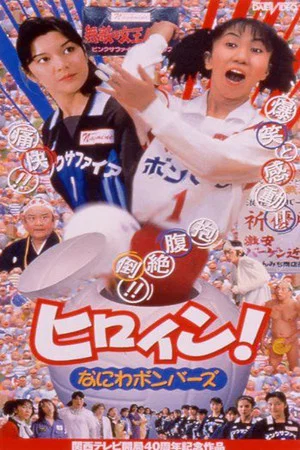 Постер: Hiroin! Naniwa bombers