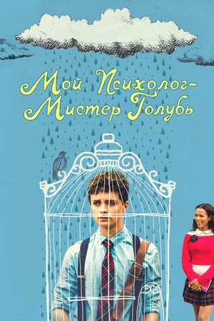 Постер: Мой психолог — Мистер Голубь
