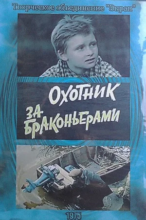 Постер: Охотник за браконьерами