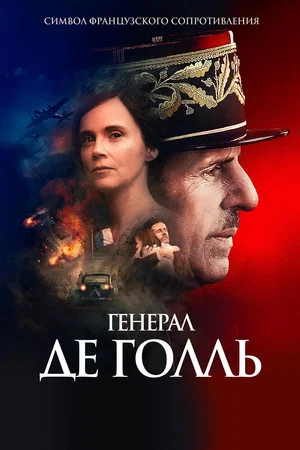Постер: Генерал Де Голль