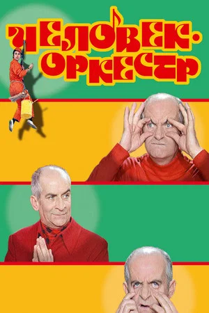 Постер: Человек-оркестр