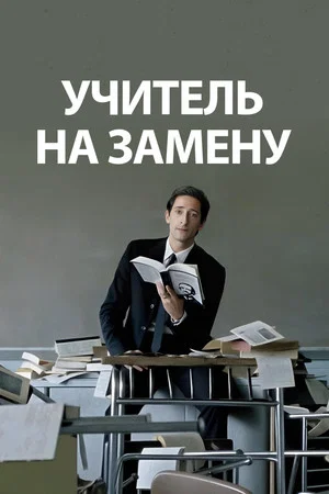 Постер: Учитель на замену