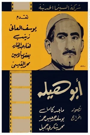Постер: Abu Haila