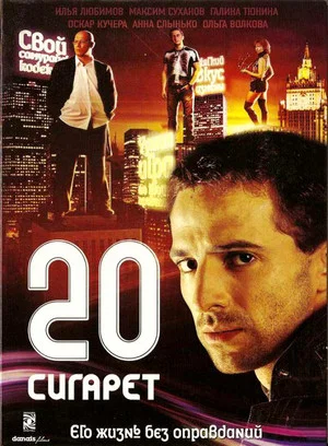 Постер: 20 сигарет