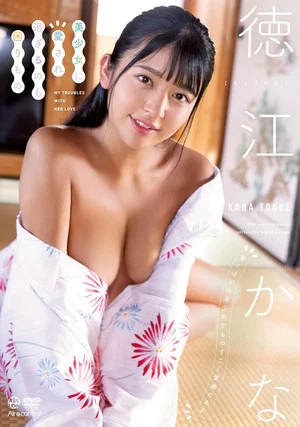 Постер: 美少女に愛され過ぎるのも困りもの 徳江かな