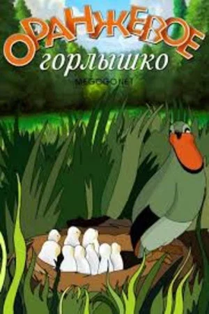 Постер: Оранжевое горлышко