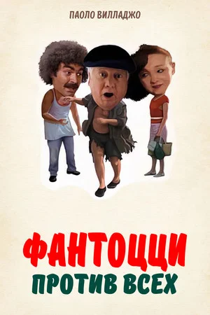 Постер: Фантоцци против всех