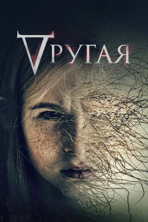 Постер: Другая