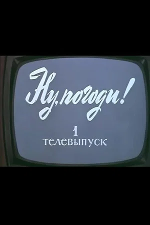 Постер: Ну, погоди! Телевыпуск 1