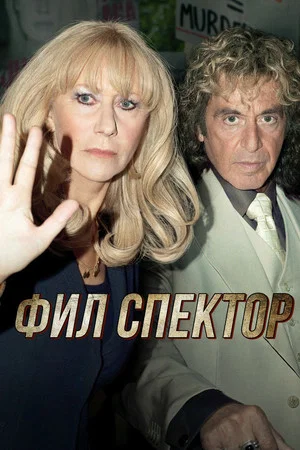 Постер: Фил Спектор