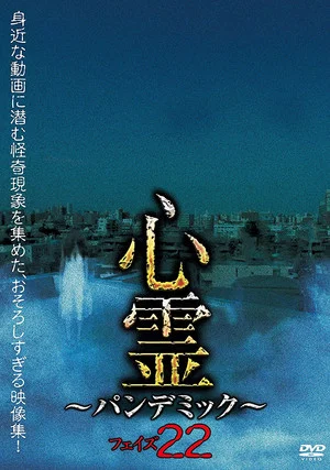 Постер: Spirit Pandemic Phase 22