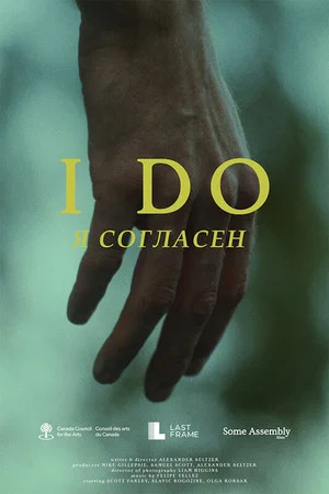 Постер: I Do