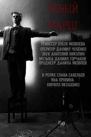 Постер: Левый Марш