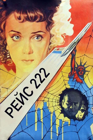 Постер: Рейс 222