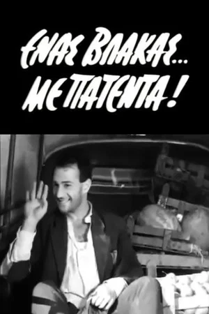 Постер: A Patented Stupid Man