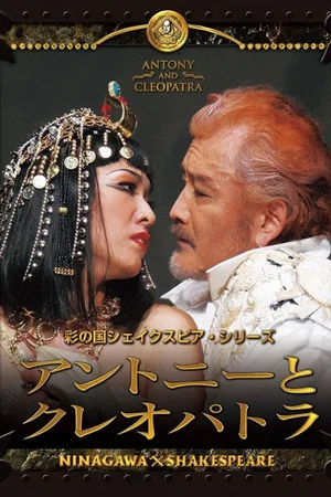 Постер: Antony and Cleopatra