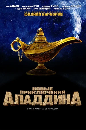 Постер: Новые приключения Аладдина