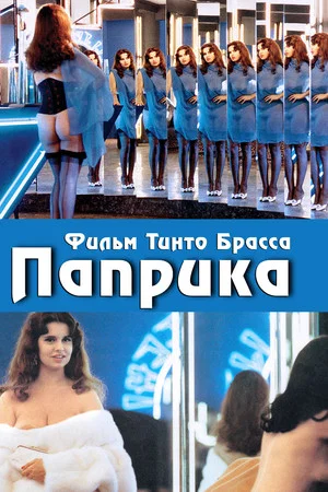 Постер: Паприка