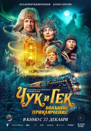 Постер: Чук и Гек. Большое приключение
