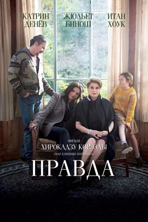 Постер: Правда