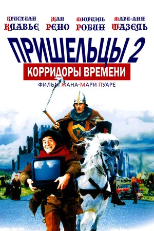 Постер: Пришельцы 2: Коридоры времени