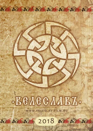 Постер: Велеславъ