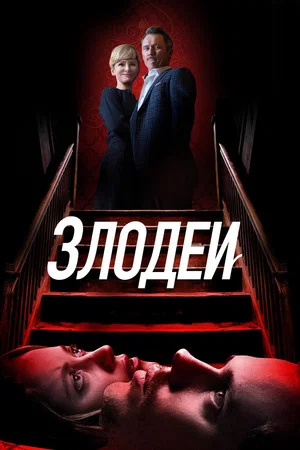 Постер: Злодеи