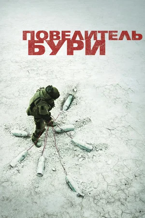 Постер: Повелитель бури