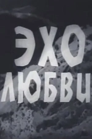 Постер: Эхо любви